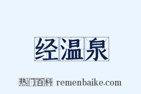 经温泉是什么意思的图片